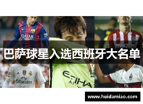 巴萨球星入选西班牙大名单