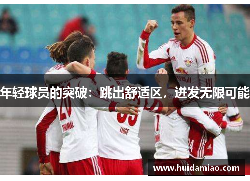 年轻球员的突破：跳出舒适区，迸发无限可能