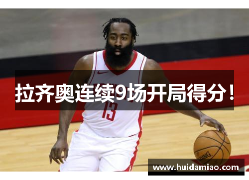 拉齐奥连续9场开局得分！