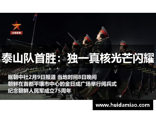 泰山队首胜：独一真核光芒闪耀