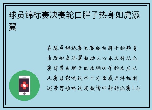 球员锦标赛决赛轮白胖子热身如虎添翼