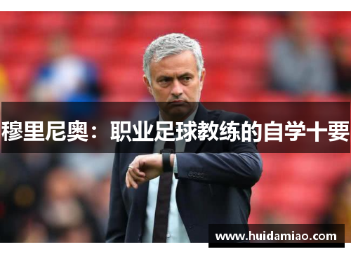 穆里尼奥：职业足球教练的自学十要