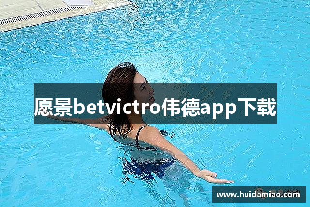 愿景betvictro伟德app下载